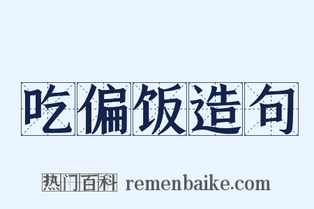 吃偏饭造句是什么意思的图片